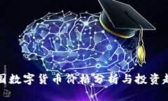中国数字货币价格分析与