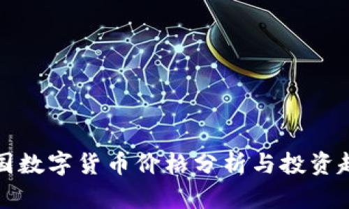 中国数字货币价格分析与投资趋势