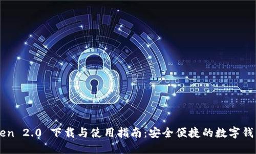 ImToken 2.0 下载与使用指南：安全便捷的数字钱包体验