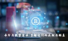 币子与数字货币：了解它