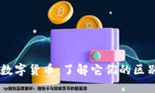 币子与数字货币：了解它们的区别与联系