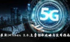 最新iMToken 2.0：免费领取攻