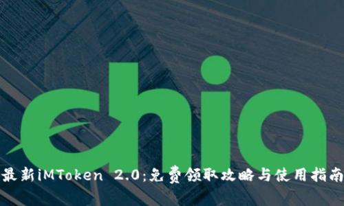 最新iMToken 2.0：免费领取攻略与使用指南