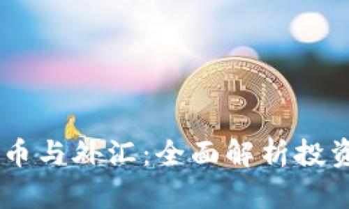 股票、数字货币与外汇：全面解析投资机会与风险