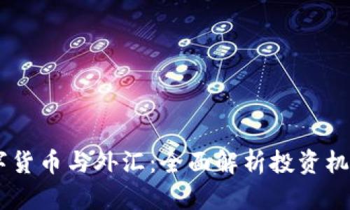 股票、数字货币与外汇：全面解析投资机会与风险