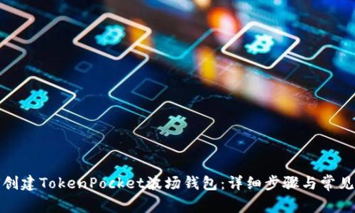 如何创建TokenPocket波场钱包：详细步骤与常见问题