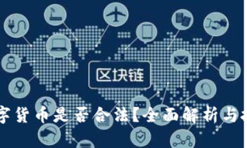 菜鸟数字货币是否合法？全面解析与投资指南