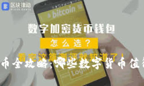 数字货币全攻略：哪些数字货币值得投资？