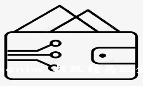 如何将 Tokenim 提现转为现金：完整指南
