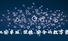 Tokenim手机安卓版：便捷、