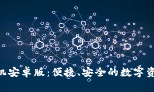 Tokenim手机安卓版：便捷、安全的数字资产管理工具