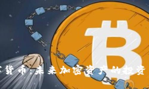 LVcoin数字货币：未来加密资产的投资与应用前景
