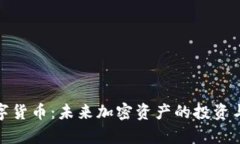 LVcoin数字货币：未来加密