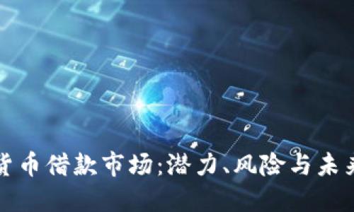 数字货币借款市场：潜力、风险与未来展望