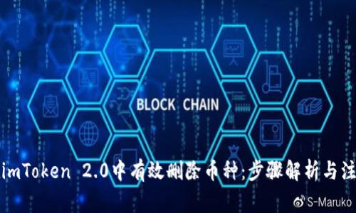 如何在imToken 2.0中有效删除币种：步骤解析与注意事项
