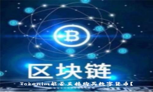 Tokenim能否直接购买数字货币？