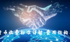 美国数字货币收费标准详