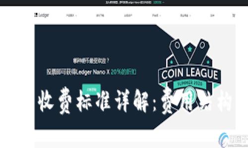 美国数字货币收费标准详解：费用结构与交易流程