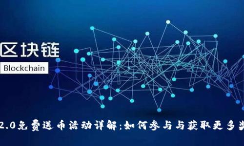 IM2.0免费送币活动详解：如何参与与获取更多奖励