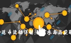 IM2.0免费送币活动详解：如