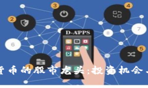 央行数字货币的股市龙头：投资机会与风险分析