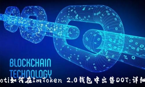   
bianoti如何在ImToken 2.0钱包中出售DOT：详细指南