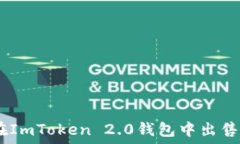   bianoti如何在ImToken 2.0钱包