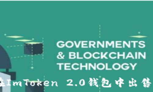   
bianoti如何在ImToken 2.0钱包中出售DOT：详细指南