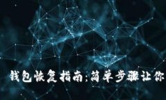 Tokenim 2.0 钱包恢复指南：