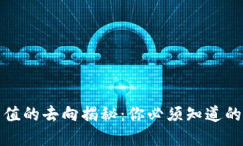 数字货币充值的去向揭秘：你必须知道的几个关键点
