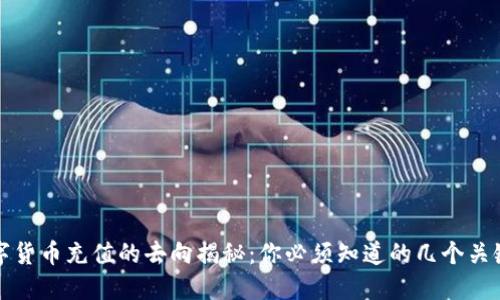 数字货币充值的去向揭秘：你必须知道的几个关键点