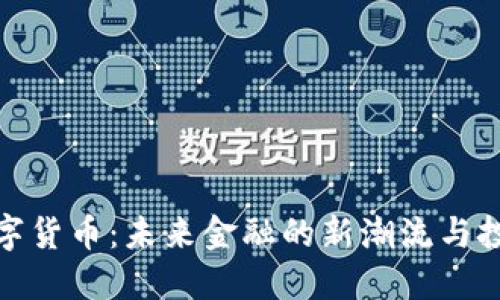 小额数字货币：未来金融的新潮流与投资机遇