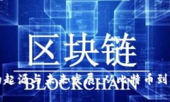 : 数字货币的起源与未来发
