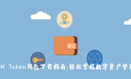 IM Token钱包下载指南：轻松掌握数字资产管理