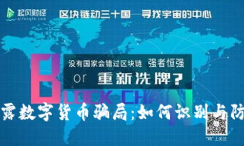 揭露数字货币骗局：如何识别与防范