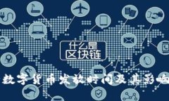 央行数字货币发放时间及