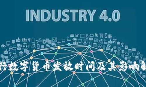 央行数字货币发放时间及其影响解析