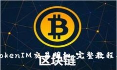如何查明TokenIM交易明细：