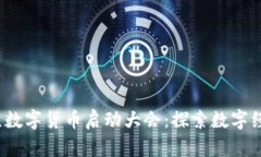 2023年北京数字货币启动大
