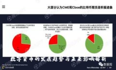 数字货币的发展趋势与未