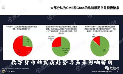 数字货币的发展趋势与未来影响解析