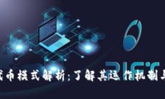Tokenim代币模式解析：了解