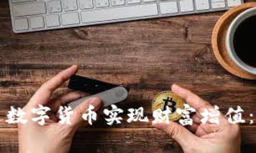 如何通过数字货币实现财富增值：全面指南