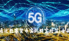如何通过数字货币实现财