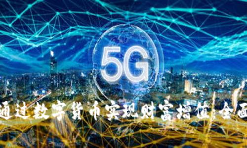 如何通过数字货币实现财富增值：全面指南