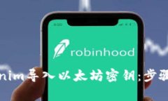 如何将Tokenim导入以太坊密