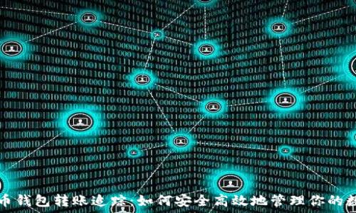   
数字货币钱包转账追踪：如何安全高效地管理你的数字资产