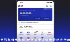   数字货币钱包转账追踪：