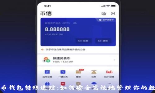   
数字货币钱包转账追踪：如何安全高效地管理你的数字资产