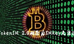 如何解决TokenIM 2.0删除后